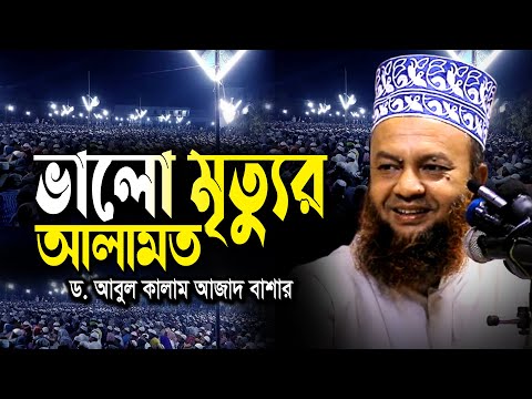 ভালো মৃত্যুর আলামত | ড.আবুল কালাম আজাদ বাশার | dr. abul kalam azad waz 2024