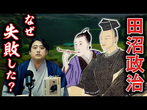 田沼政治はなぜ失敗したのか？