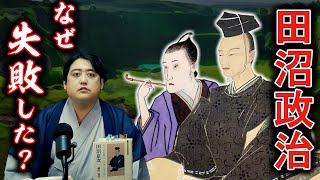 田沼政治はなぜ失敗したのか？