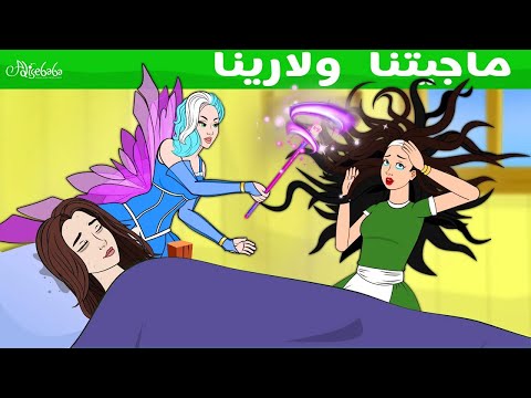 ماجيتنا ولارينا 💚 - قصص للأطفال - قصة قبل النوم للأطفال - رسوم متحركة