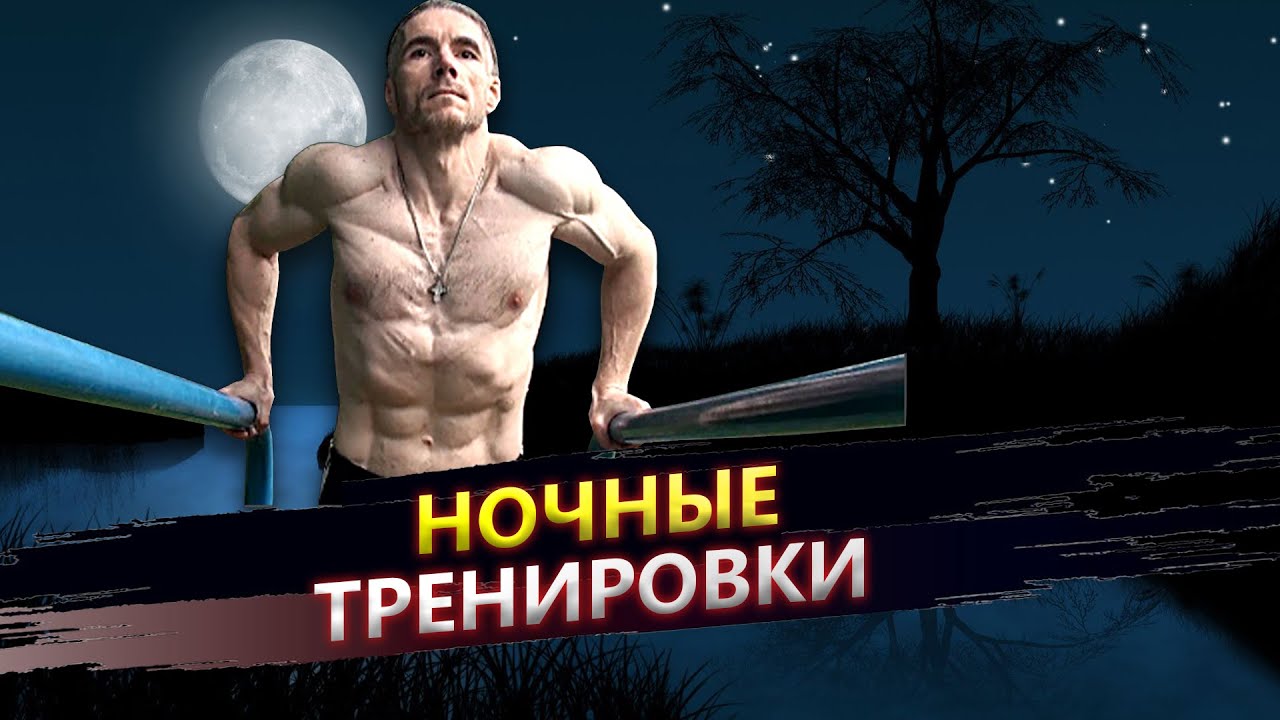 О ночных тренировках и Важно ли соблюдать режим дня