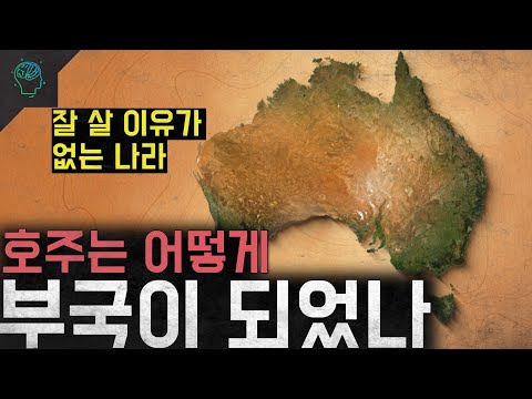 땅은 비어있고 인구도 없는 악조건의 호주는 어떻게 부국이 되었나