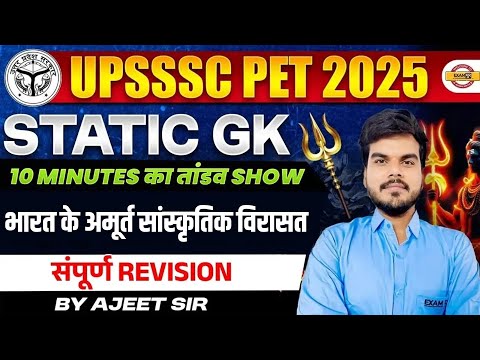 UPSSSC PET 2025 | STATIC GK | 10 MINUTES का तांडव SHOW | WORLD HERITAGE SITE | BY AJEET SIR #exampur