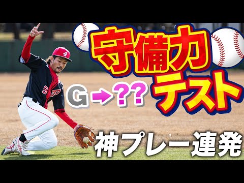 【能力テスト】クーニンブチギレ‥守備職人こば即脱落…波乱の守備力テストどうなる…