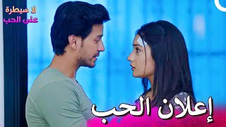 أهان يعلن حبه لإشكي للجميع | لا سيطرة على الحب