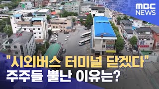 부지 변경 논의에 뿔난 주주‥"영월터미널 닫겠다" (2025.08.27/뉴스데스크/원주MBC)