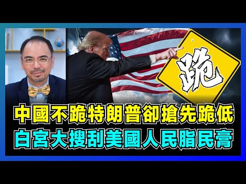中國不跪！特朗普卻搶先跪低，白宮大搜刮美國人民脂民膏！｜中美稀土博弈，中國掌控，美國焦慮，特朗普破壞國際規則！【屈機小世界 EP184】