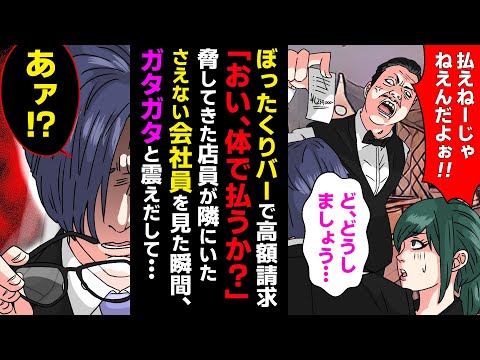 【漫画】二次会がぼったくりバーで高額請求！絶体絶命のピンチに冴えない先輩社員がおもむろに立ち上がったら、チンピラ達がガタガタと震えだし・・・【スカッとする話】【マンガ動画】