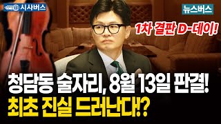 [시사버스] 청담동 술자리, 8월 13일 판결!최초 진실 드러난다! (25/08/05)