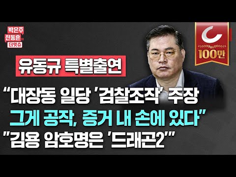 [🔴LIVE] 박은주·신동흔의 더잇슈(240510)‘대장동’ ‘이화영’ 핵심증인 유동규 특별출연/이재명, 입원해 “진술, 녹취록, 공문서 조작됐다”/이재명 정진상 김용 3인방 전술