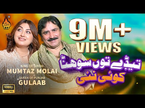 YAAR TEDE TON SOHNA | Mumtaz Molai - Gulaab | Duet Song Mumtaz Molai | Saraiki Song | Naz Production