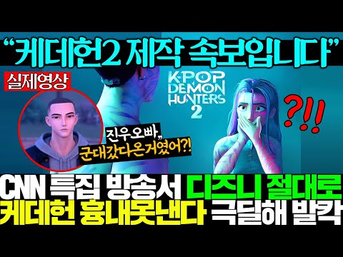 "쏘니는 K팝 망하길 바랐다" 넷플릭스에 판권 100% 넘겨 데몬헌터스2 제작 확정짓자 난리난 전세계..드라마에 실사화까지 한큐에?!ㅎㄷㄷ