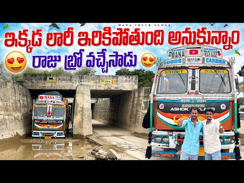 బ్రిడ్జి కింద లారీ ఇరికిపోతది అనుకున్నాం 😱రాజు బ్రొ వచ్చేసాడు 😊#manatruckvlogs