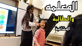المعلمة والمشاغبات بالصف