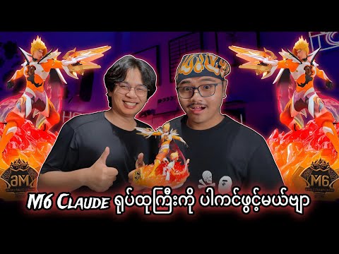 နောက်ဆုံး​တော့ M6 ရုပ်ထုကြီးရခဲ့ပြီဗျာ 🥹🔥💯