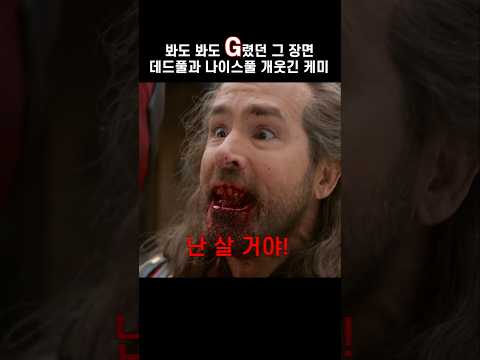 봐도 봐도 개웃긴 데드풀과 나이스풀 티키타카