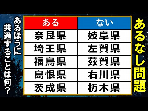 【あるなし問題】決して難しくはない誰でも解けるクイズ！6問！