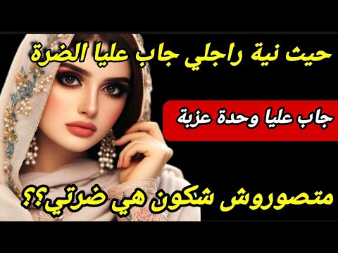 حيث نية راجلي جاب عليا الضرة😱😰 معمرني شفتها ونهار جات عندي لداري كانت الصدمة الكبرى 🤔قصة شاخظة