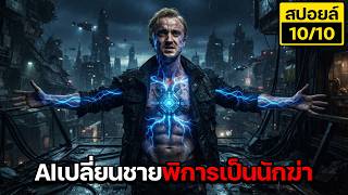 หมอระดับโลกก็ทำไม่ได้...AI เปลี่ยนชายพิการให้เป็นนักฆ่าสุดโหด สปอยล์ Altered (2025)