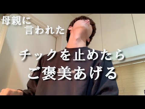 【恨み？】チック症の息子に絶対にやってはいけないことをしてしまった母親の話