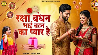 Raksha Bandhan Song 2025 | रक्षाबंधन भाई बहन का प्यार है | Rakhi Song 2025 #रक्षाबंधन | Rakhi Song