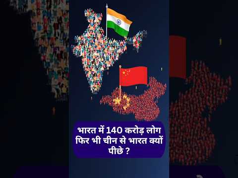 भारत में 140 करोड़ लोग फिर भी चीन से भारत क्यों पीछे ? #IndianEconomy #china #india #population