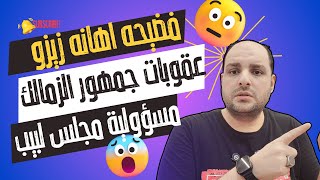 فضيحة اهانه زيزو وبلاغ عاجل وعقوبات جمهور الزمالك ورد طه عزت ومسؤولية الاهلي ومجلس لبيب وخناقة شيكو