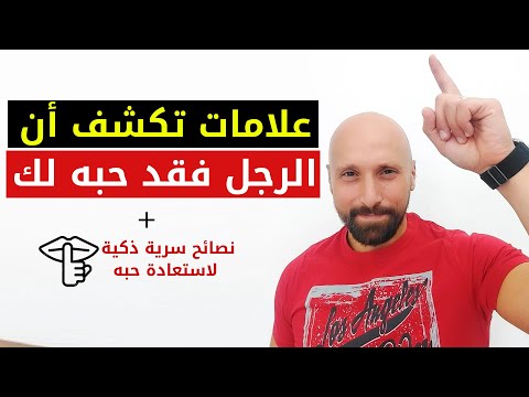 حركات تكشف أن الرجل فقد حبه لكِ | وتصرفات تجعل الرجل يحبك بجنون