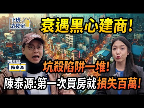 【下班去你家】"第一次買房"就遇到"黑心建商"？除了sway八不推外.."陳泰源"直言：更要小心"這些陷阱"！ EP.32 ft.陳泰源‪‪@TheStormMedia