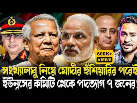 ইউনুসকে কড়া হুঁশিয়ারি ভারতের!মোদীর বার্তায় ইউনূসের কমিটি থেকে পদত্যাগ ৭জনের!খেলা ঘুরছে বাংলাদেশে!