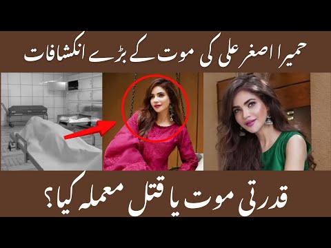 Humaira Asghar Ali Death | #viral #showbiz #shortsvideo #shortsviral #trending