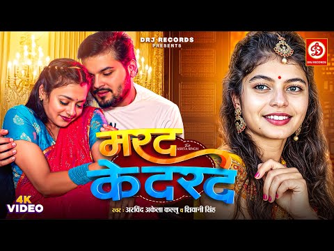 #Video - मरद के दरद (Lyrical) | #Arvind Akela Kallu | Shivani Singh | Astha Singh | #Marad Ke Darad