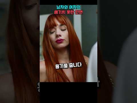 남자와 여자의 예기치 못한 인연