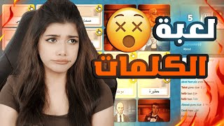 اقوى طوشة فيكي يا كود نيمز | اتهمونا بالغش لانو شغلنا عقولنا | Codenames pt.1