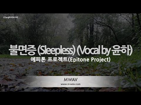 [짱가라오케/노래방] 에피톤 프로젝트(Epitone Project)-불면증 (Sleepless) (Vocal by 윤하) [ZZang KARAOKE]