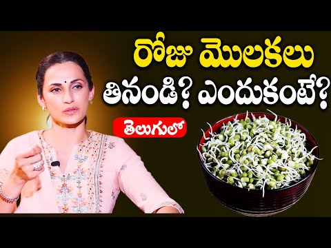 రోజు మొలకలు తినండి? ఎందుకంటే? Fashion Designer Shilpa Reddy About Sprouts Health Benifits | Sumantv