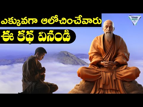 ఎక్కువగా ఆలోచించేవారు ఈ కథ వినండి | How To Stop Overthinking | Budhist Story On Overthinking