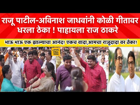पाहायला राज ठाकरे! 'एकच वादा' गाणं लागलं अविनाश जाधवांनी राजू पाटलांना ठेकाच धरायला लावला,काय घडलं?