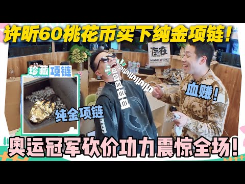 【五十公里桃花坞s5 】EP6-11：太赚了啊！许昕60桃花币买下汪峰珍藏的纯金项链！奥运冠军砍价技能点满！#五十公里桃花坞s5 #仁科  #徐志胜 #孟子义#李雪琴
