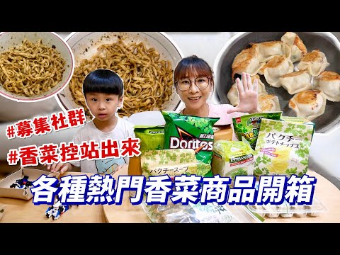 【香菜系列開箱】網友推薦各種香菜產品，直接買了11款，真的是天堂與地獄的開箱，水餃、乾拌麵、香菜湯…🫠吃播/eating show★特盛吃貨艾嘉