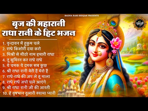 बृज की महारानी राधा रानी के खूबसूरत भजन | Radha Rani ke Bhajan | Radha Rani Songs | Bhajan