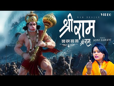 श्री राम जय राम जय जय राम श्री राम | Soni Sahani | Shri Ram Jai Ram Jai Jai Ram | Ram Bhajan 2024