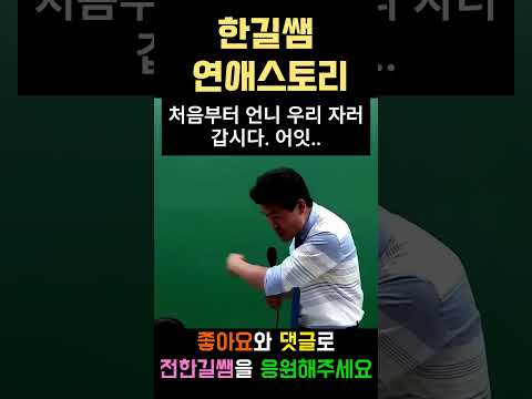 한길쌤 연애스토리 #전한길