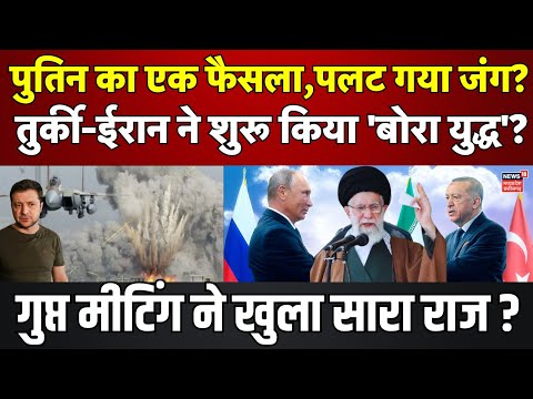 Putin के एक फैसले से पलट गया जंग, Türkiye-Iran ने शुरू किया 'बोरा युद्ध' ? | Russia Ukraine War News