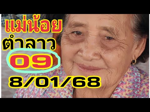 #แม่น้อยตำลาว 09 ตามต่อ 8/01/68