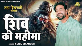 महाशिवरात्रि स्पेशल : Shiv Ki Mahima | Sunil Sikander Bhole Song | Maha Shivratri Special 2025