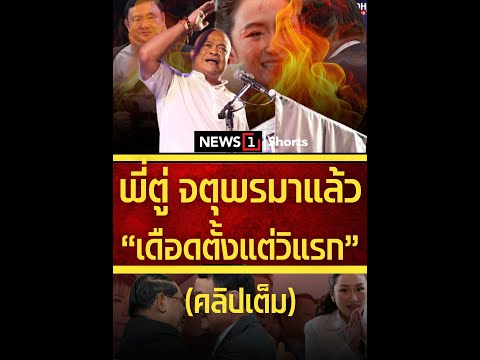 พี่ตู่ จตุพรมาแล้ว "เดือดตั้งแต่วิแรก" 28/06/68 #จตุพร #ตระกูลชินวัตร #อนุสาวรีย์ชัยฯ #พลังแผ่นดิน