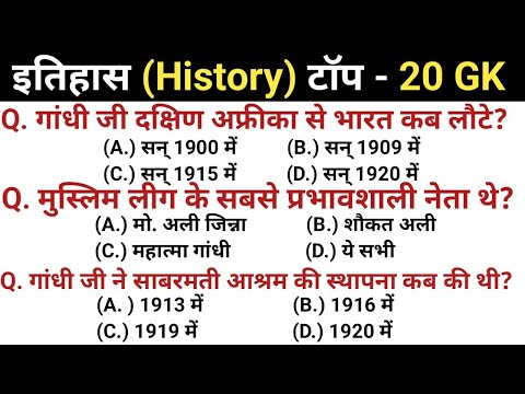 Top:20 history (इतिहास) जो लगातार पूछे जाते हैं।। History Important gk in hindi।