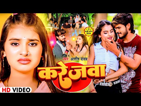 #Video - करेजवा - #Ashish Yadav एक और दर्द भरा बेवफाई | #Magahi Sad Song 2024