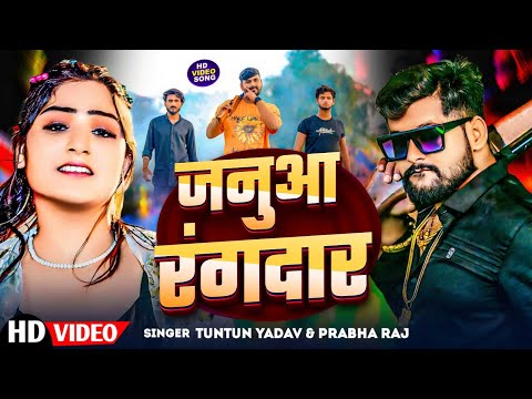 #Video। जनुआ रंगदार ।#Tuntun_Yadav,#Prabha_Raj।Janua Rangdar।New Rangdari Song 2024